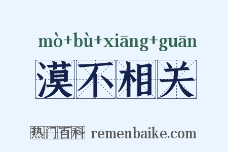 漠不相关是什么意思的图片